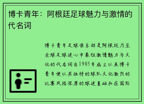 博卡青年：阿根廷足球魅力与激情的代名词