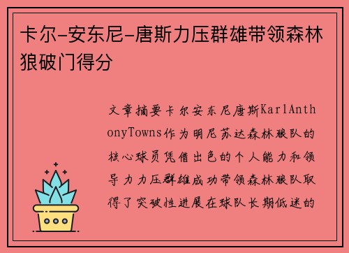 卡尔-安东尼-唐斯力压群雄带领森林狼破门得分
