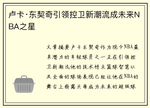 卢卡·东契奇引领控卫新潮流成未来NBA之星
