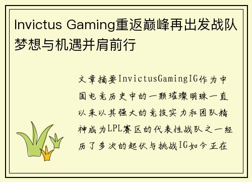 Invictus Gaming重返巅峰再出发战队梦想与机遇并肩前行 Invictus Gaming重返巅峰再出发战队梦想与机遇并肩前行