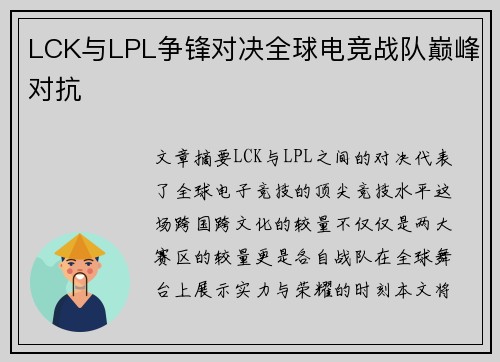LCK与LPL争锋对决全球电竞战队巅峰对抗