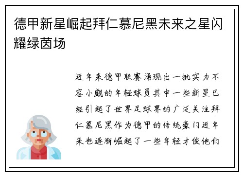 德甲新星崛起拜仁慕尼黑未来之星闪耀绿茵场 德甲新星崛起拜仁慕尼黑未来之星闪耀绿茵场