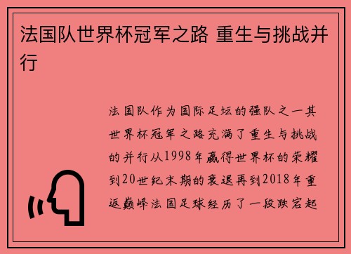 法国队世界杯冠军之路 重生与挑战并行 法国队世界杯冠军之路 重生与挑战并行