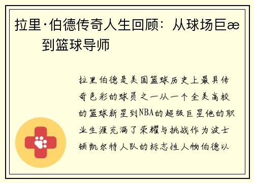 拉里·伯德传奇人生回顾:从球场巨星到篮球导师 拉里·伯德传奇人生回顾:从球场巨星到篮球导师