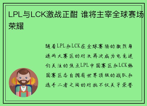 LPL与LCK激战正酣 谁将主宰全球赛场荣耀