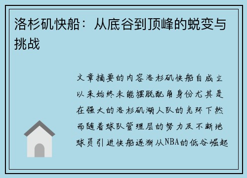 洛杉矶快船：从底谷到顶峰的蜕变与挑战