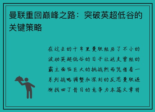 曼联重回巅峰之路：突破英超低谷的关键策略