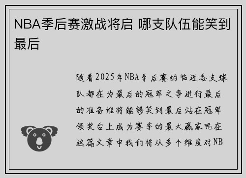NBA季后赛激战将启 哪支队伍能笑到最后
