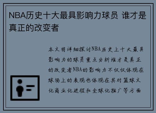 NBA历史十大最具影响力球员 谁才是真正的改变者