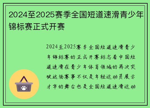 2024至2025赛季全国短道速滑青少年锦标赛正式开赛