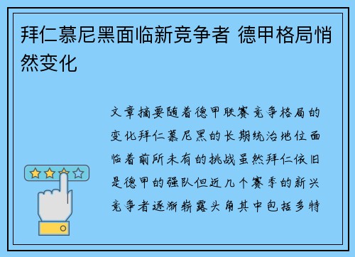 拜仁慕尼黑面临新竞争者 德甲格局悄然变化 拜仁慕尼黑面临新竞争者 德甲格局悄然变化