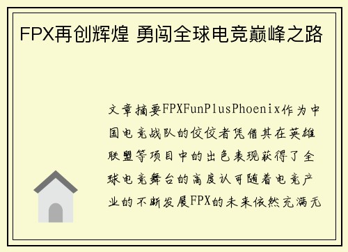 FPX再创辉煌 勇闯全球电竞巅峰之路