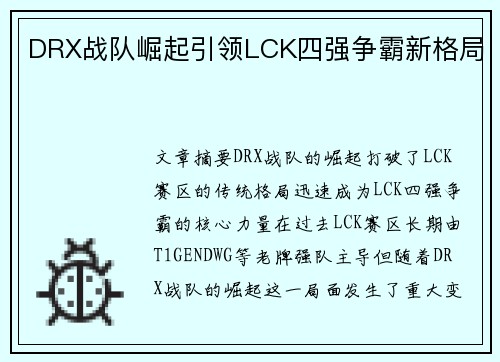 DRX战队崛起引领LCK四强争霸新格局 DRX战队崛起引领LCK四强争霸新格局