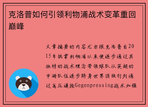 克洛普如何引领利物浦战术变革重回巅峰 克洛普如何引领利物浦战术变革重回巅峰