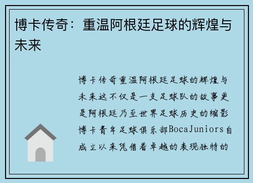 博卡传奇：重温阿根廷足球的辉煌与未来