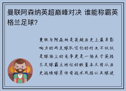 曼联阿森纳英超巅峰对决 谁能称霸英格兰足球？
