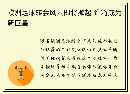 欧洲足球转会风云即将掀起 谁将成为新巨星? 欧洲足球转会风云即将掀起 谁将成为新巨星?