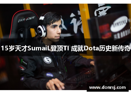 15岁天才SumaiL登顶TI 成就Dota历史新传奇 15岁天才SumaiL登顶TI 成就Dota历史新传奇