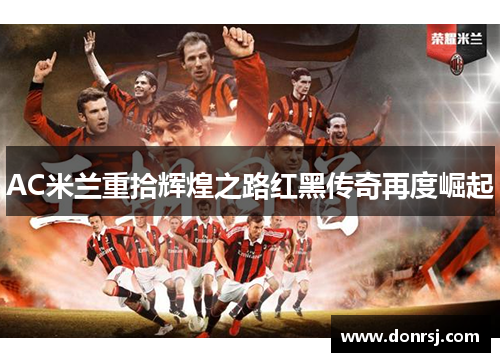 AC米兰重拾辉煌之路红黑传奇再度崛起