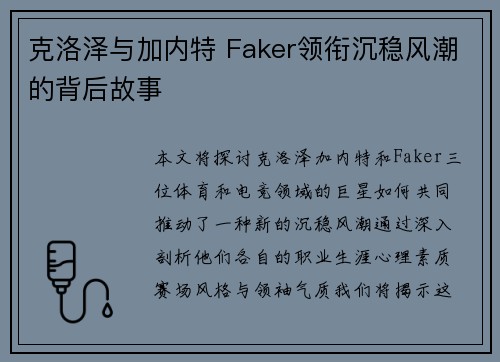 克洛泽与加内特 Faker领衔沉稳风潮的背后故事