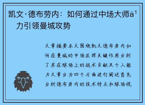 凯文·德布劳内：如何通过中场大师之力引领曼城攻势