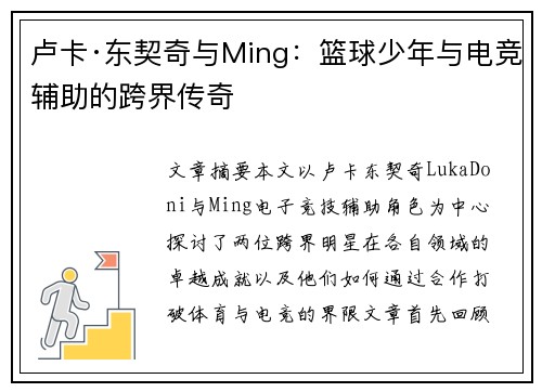 卢卡·东契奇与Ming：篮球少年与电竞辅助的跨界传奇