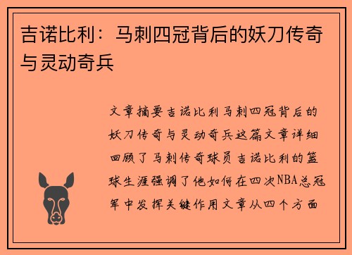 吉诺比利：马刺四冠背后的妖刀传奇与灵动奇兵