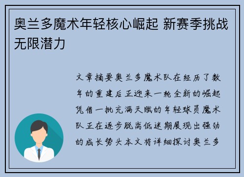 奥兰多魔术年轻核心崛起 新赛季挑战无限潜力