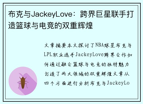 布克与JackeyLove：跨界巨星联手打造篮球与电竞的双重辉煌
