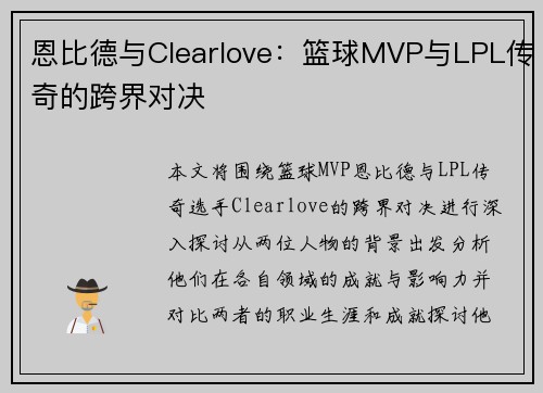 恩比德与Clearlove：篮球MVP与LPL传奇的跨界对决