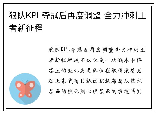 狼队KPL夺冠后再度调整 全力冲刺王者新征程