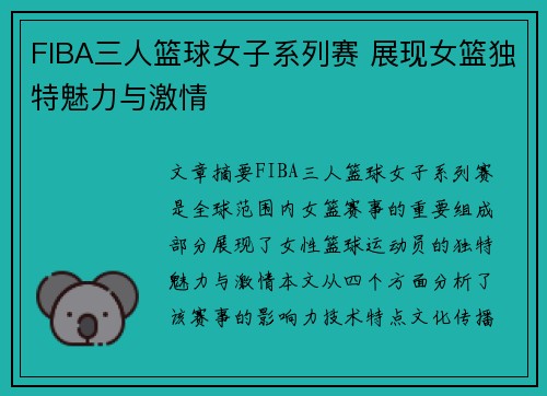 FIBA三人篮球女子系列赛 展现女篮独特魅力与激情