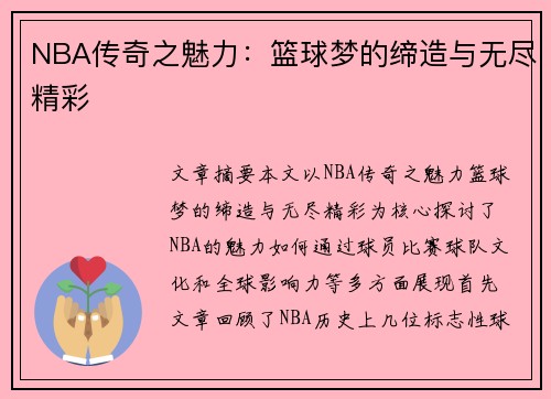 NBA传奇之魅力：篮球梦的缔造与无尽精彩