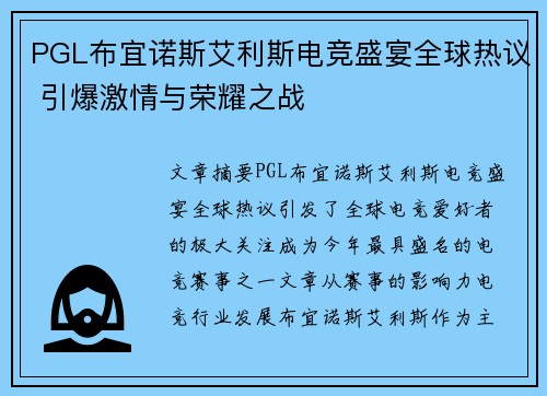 PGL布宜诺斯艾利斯电竞盛宴全球热议 引爆激情与荣耀之战