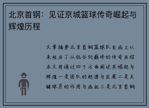 北京首钢：见证京城篮球传奇崛起与辉煌历程