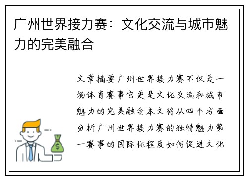 广州世界接力赛：文化交流与城市魅力的完美融合