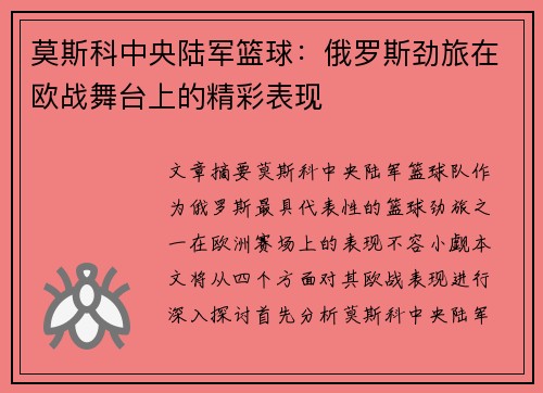 莫斯科中央陆军篮球：俄罗斯劲旅在欧战舞台上的精彩表现