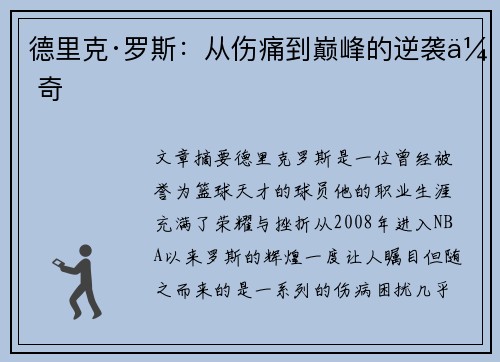 德里克·罗斯:从伤痛到巅峰的逆袭传奇 德里克·罗斯:从伤痛到巅峰的逆袭传奇