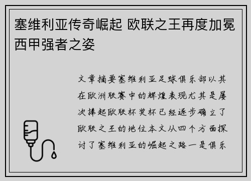 塞维利亚传奇崛起 欧联之王再度加冕西甲强者之姿