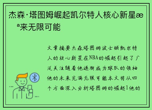 杰森·塔图姆崛起凯尔特人核心新星未来无限可能