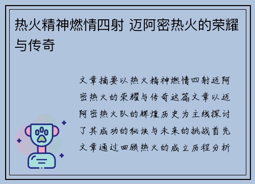热火精神燃情四射 迈阿密热火的荣耀与传奇 热火精神燃情四射 迈阿密热火的荣耀与传奇