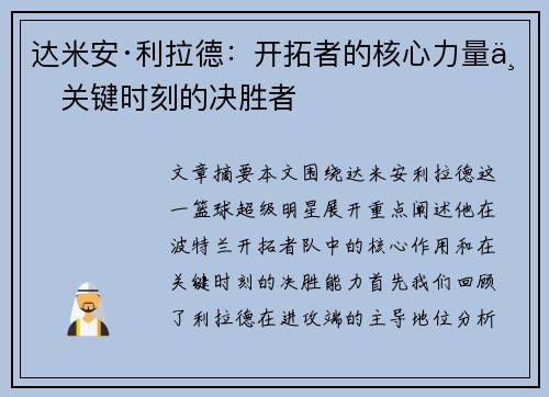 达米安·利拉德:开拓者的核心力量与关键时刻的决胜者 达米安·利拉德:开拓者的核心力量与关键时刻的决胜者