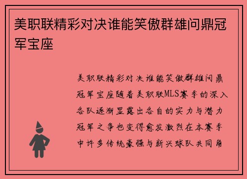 美职联精彩对决谁能笑傲群雄问鼎冠军宝座 美职联精彩对决谁能笑傲群雄问鼎冠军宝座