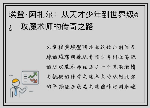 埃登·阿扎尔：从天才少年到世界级进攻魔术师的传奇之路
