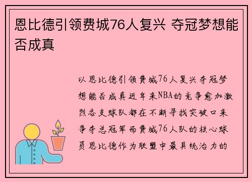恩比德引领费城76人复兴 夺冠梦想能否成真