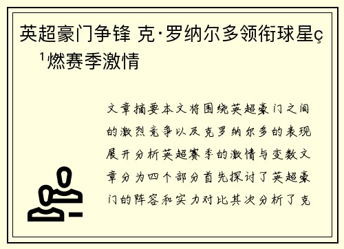 英超豪门争锋 克·罗纳尔多领衔球星点燃赛季激情