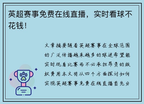 英超赛事免费在线直播,实时看球不花钱! 英超赛事免费在线直播,实时看球不花钱!