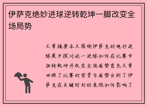 伊萨克绝妙进球逆转乾坤一脚改变全场局势