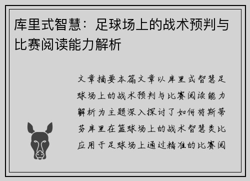 库里式智慧：足球场上的战术预判与比赛阅读能力解析