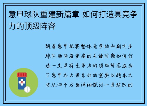 意甲球队重建新篇章 如何打造具竞争力的顶级阵容